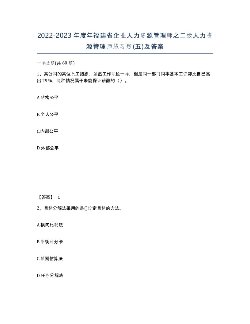 2022-2023年度年福建省企业人力资源管理师之二级人力资源管理师练习题五及答案