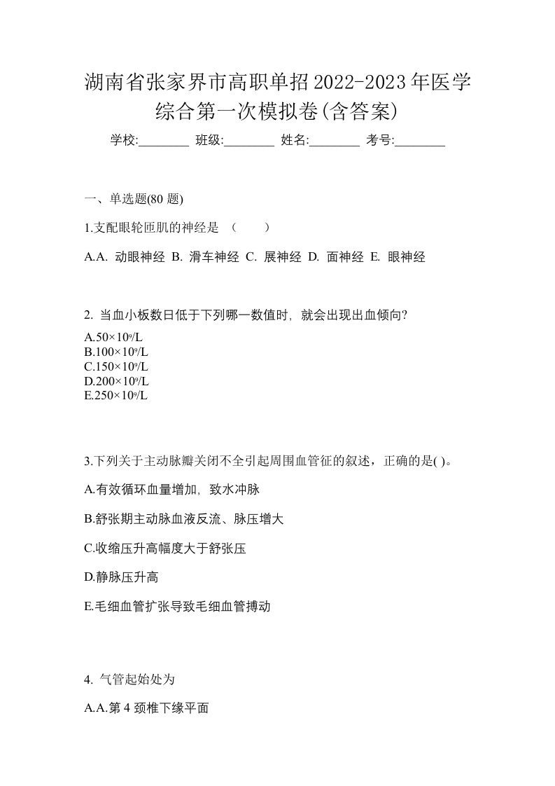 湖南省张家界市高职单招2022-2023年医学综合第一次模拟卷含答案