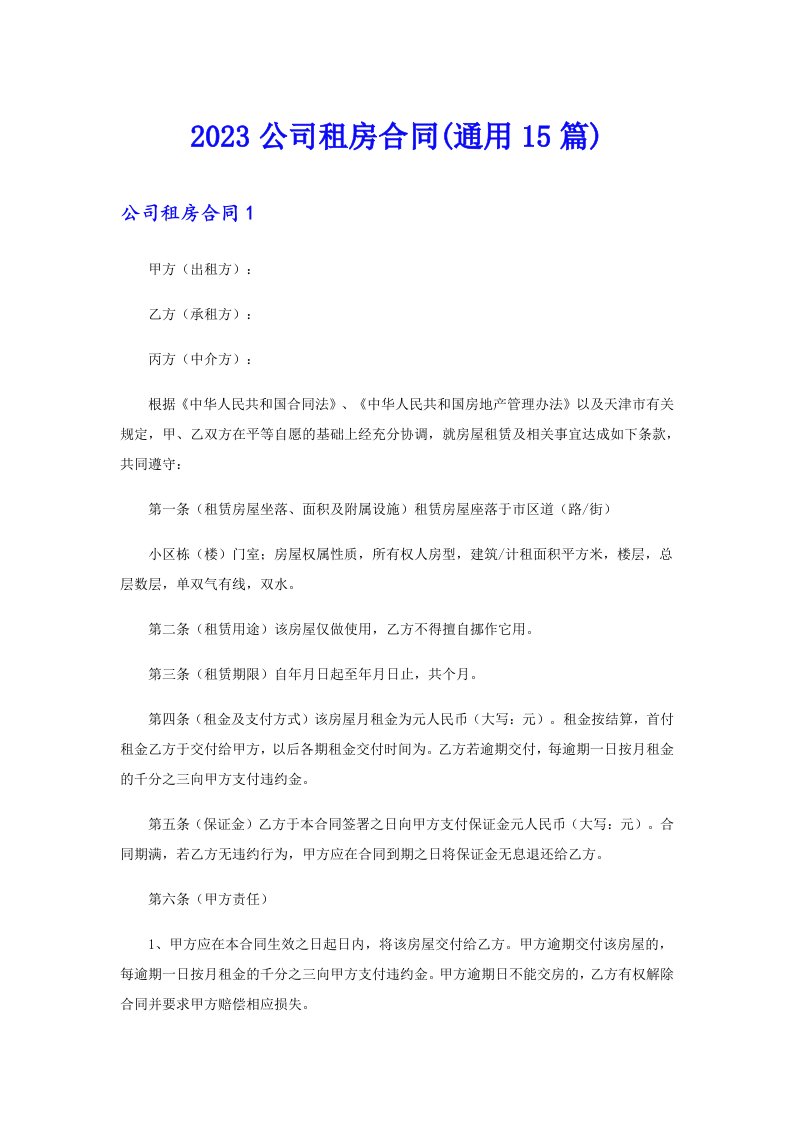 2023公司租房合同(通用15篇)