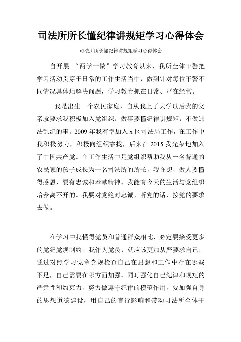 司法所所长懂纪律讲规矩学习心得体会.doc