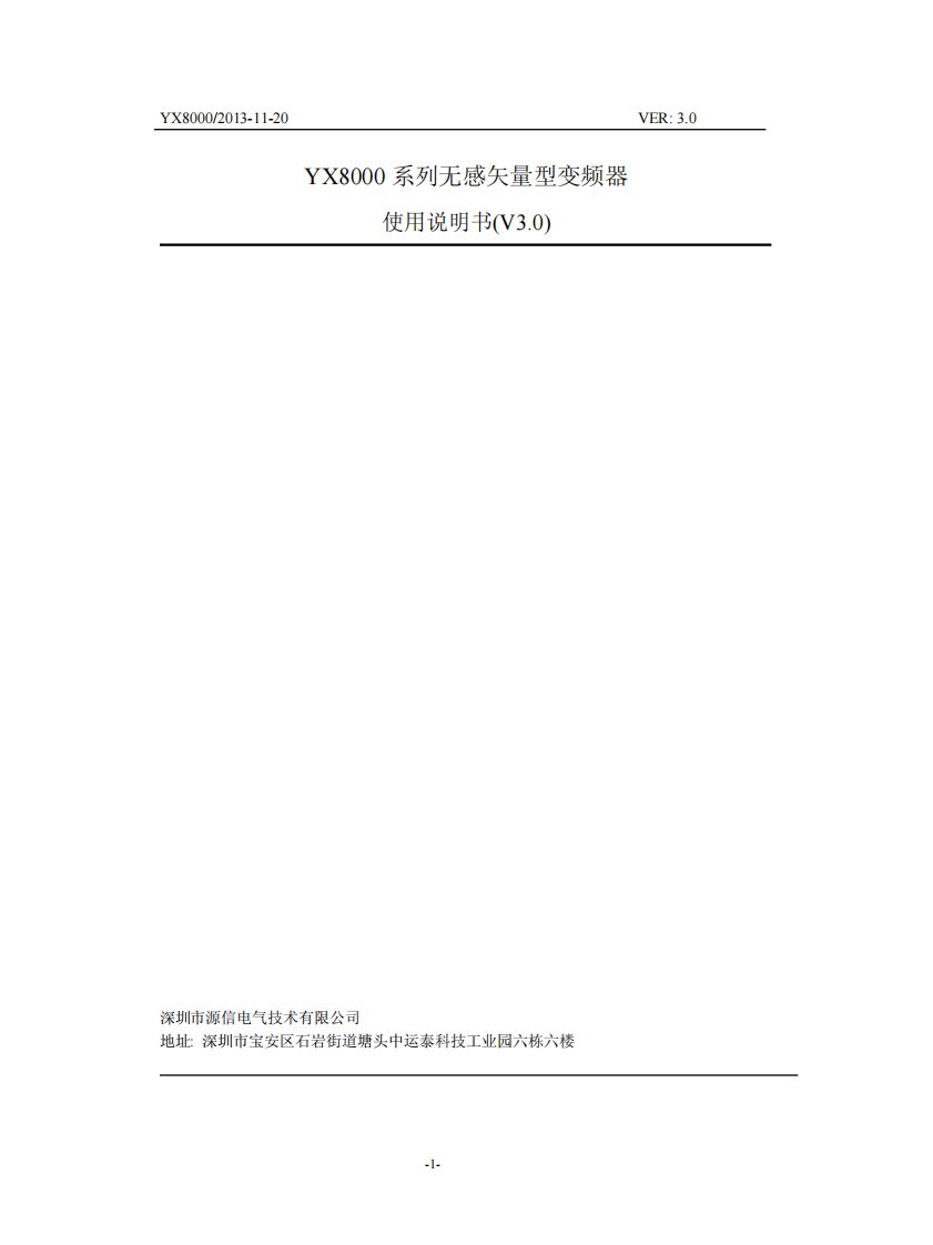 YX8000系列高性能变频器说明书