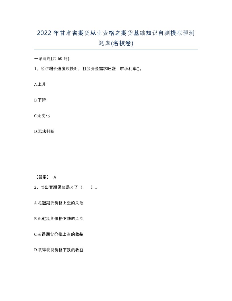 2022年甘肃省期货从业资格之期货基础知识自测模拟预测题库名校卷