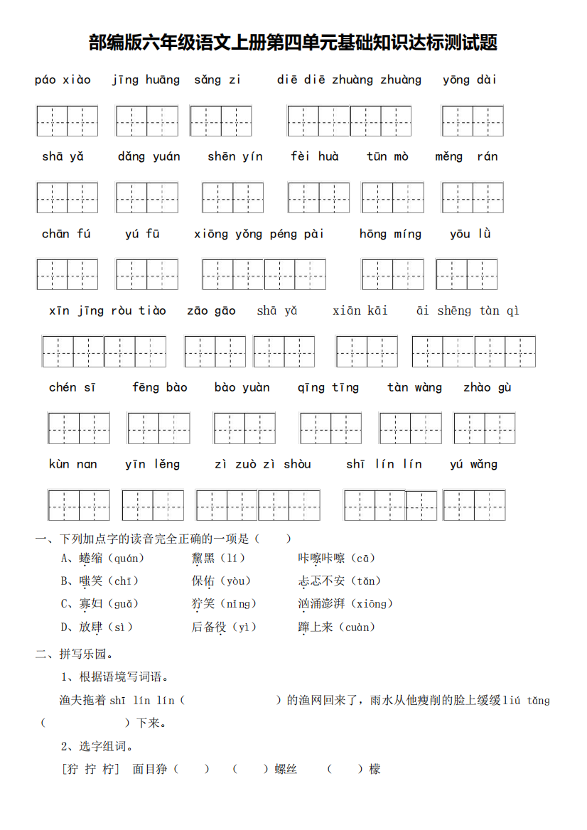 部编版六年级语文上册第四单元基础知识过关测试题(含答案)