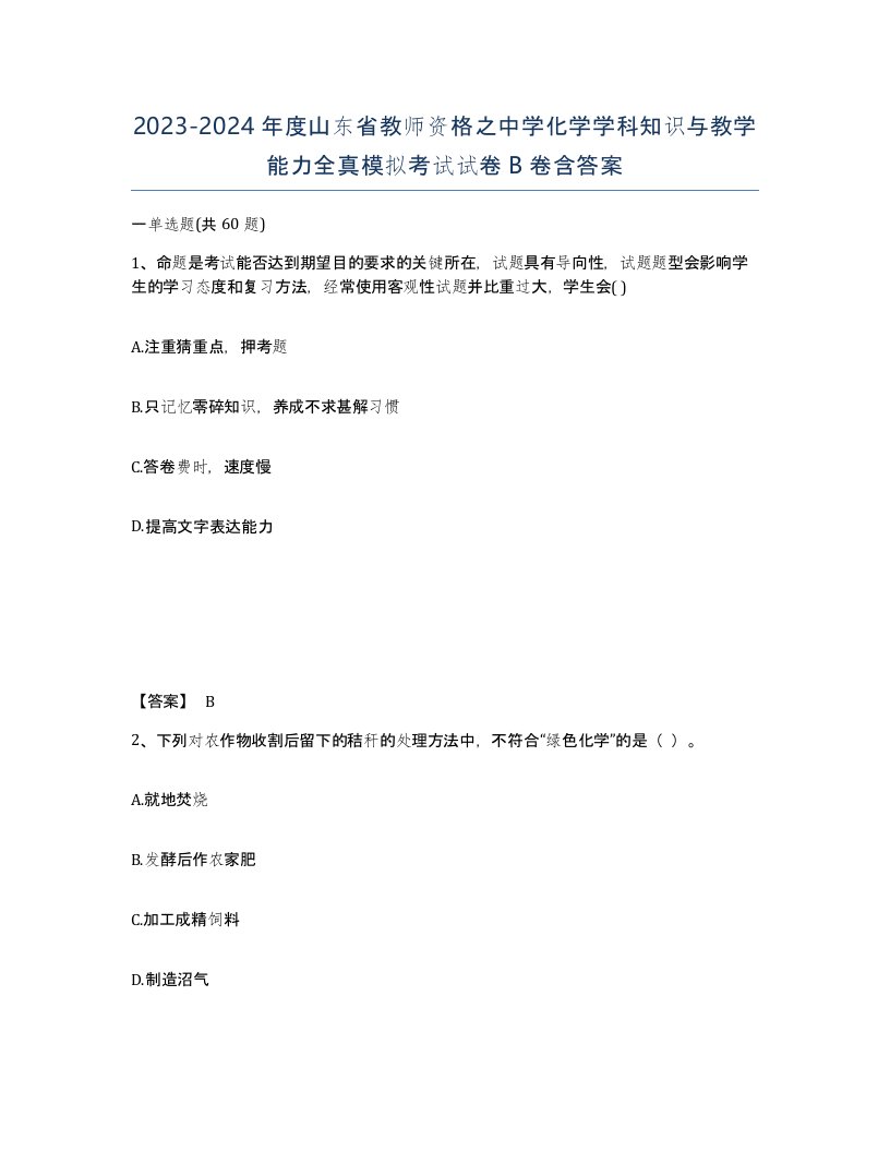 2023-2024年度山东省教师资格之中学化学学科知识与教学能力全真模拟考试试卷B卷含答案