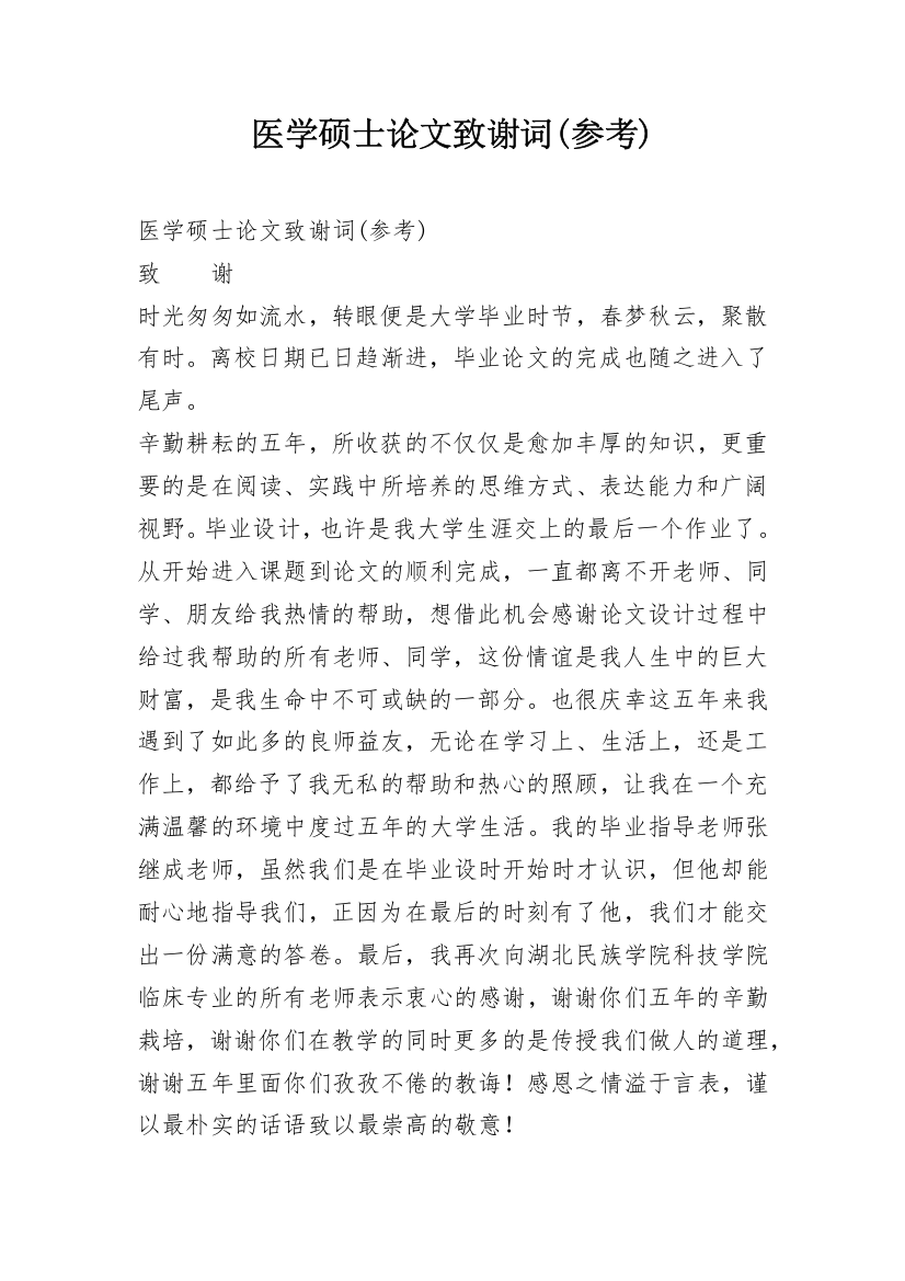 医学硕士论文致谢词(参考)