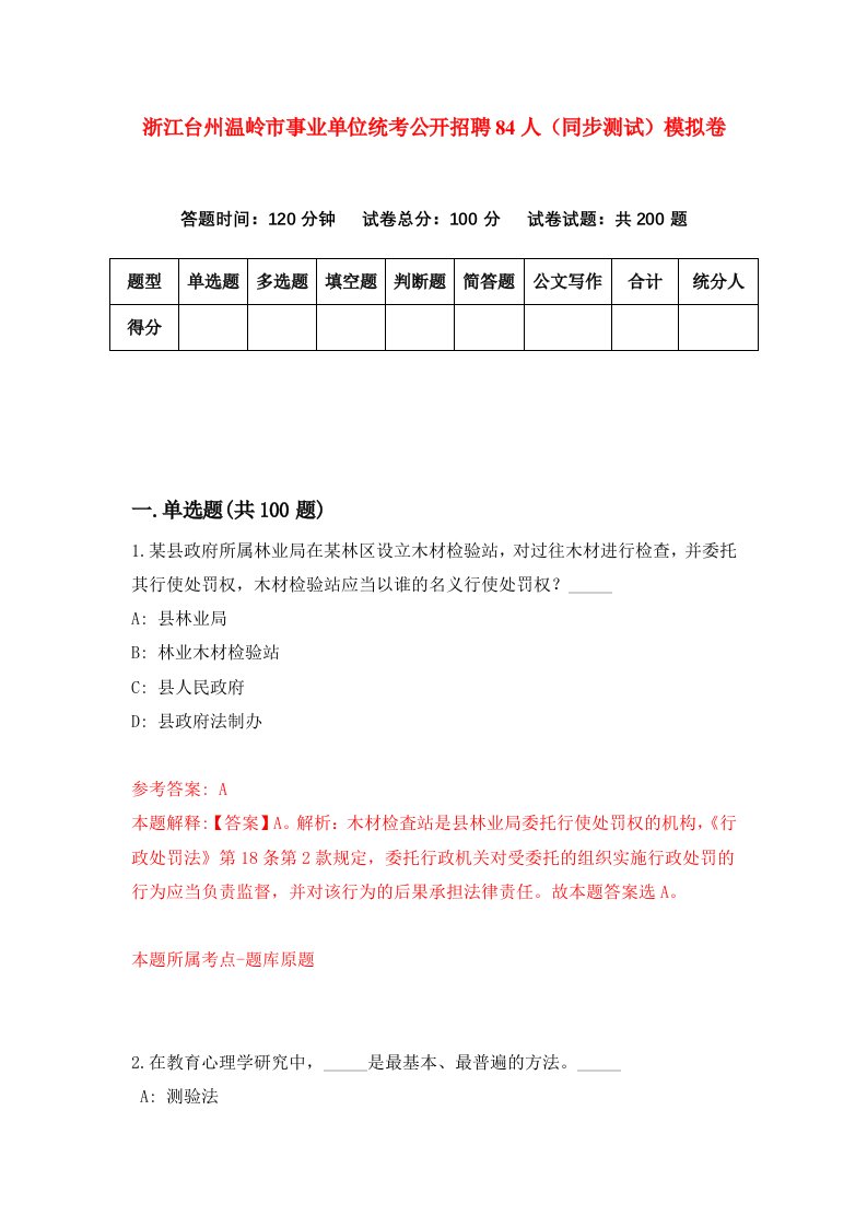 浙江台州温岭市事业单位统考公开招聘84人同步测试模拟卷第29次