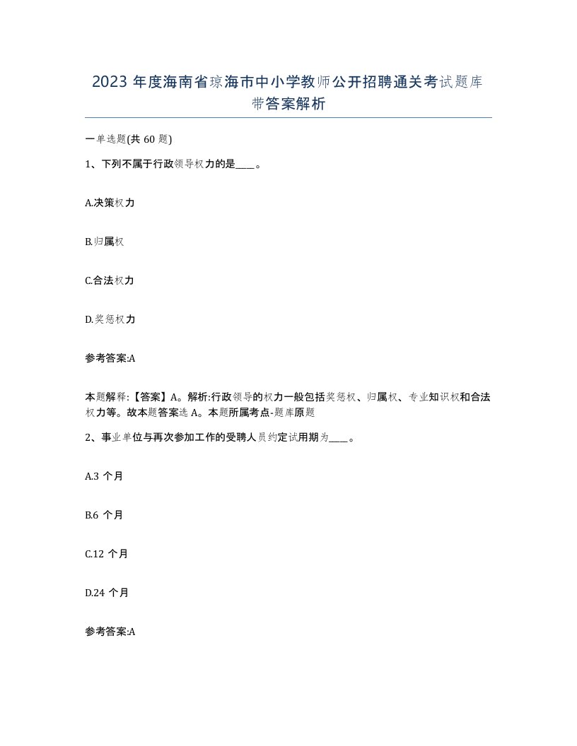 2023年度海南省琼海市中小学教师公开招聘通关考试题库带答案解析