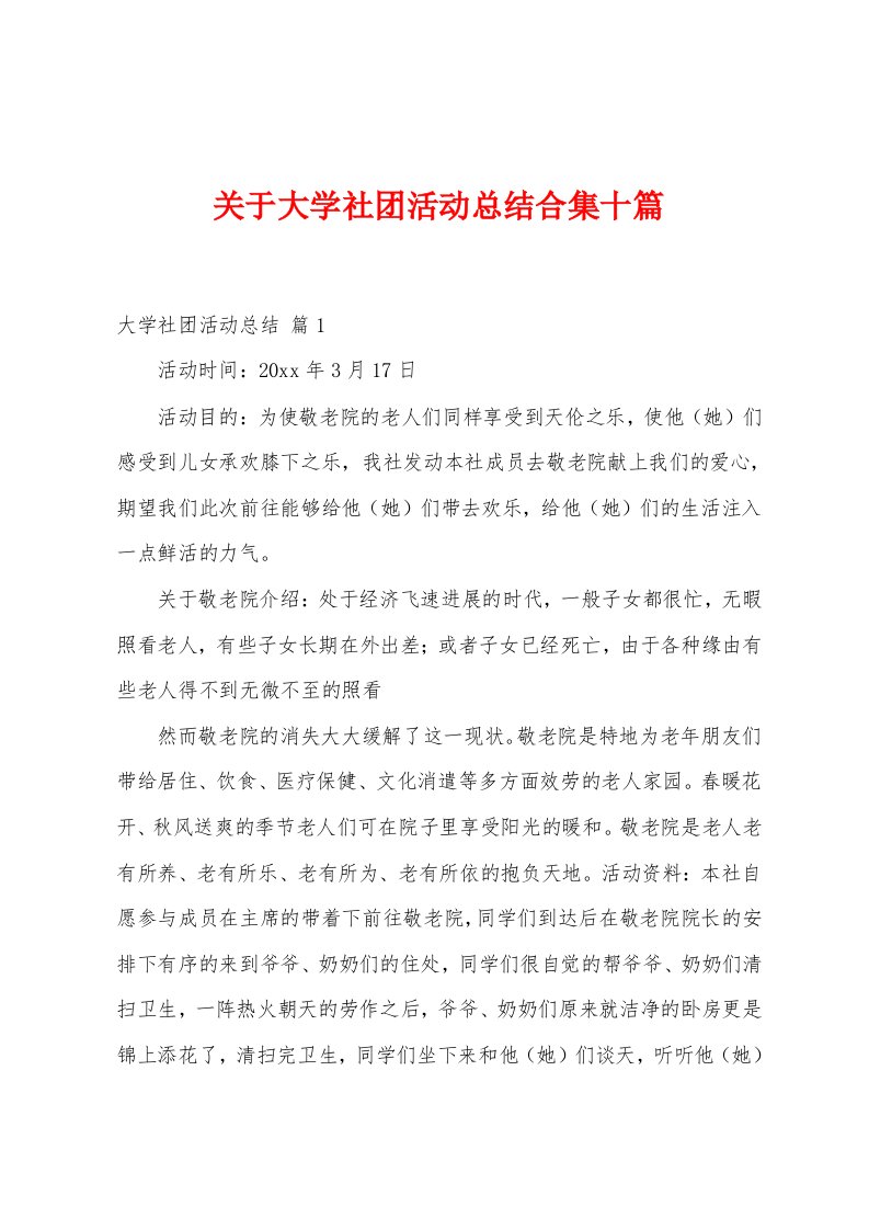 关于大学社团活动总结十篇