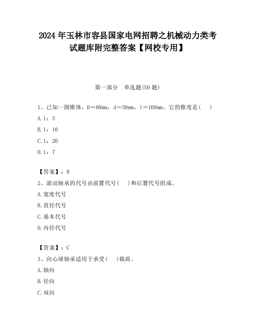 2024年玉林市容县国家电网招聘之机械动力类考试题库附完整答案【网校专用】