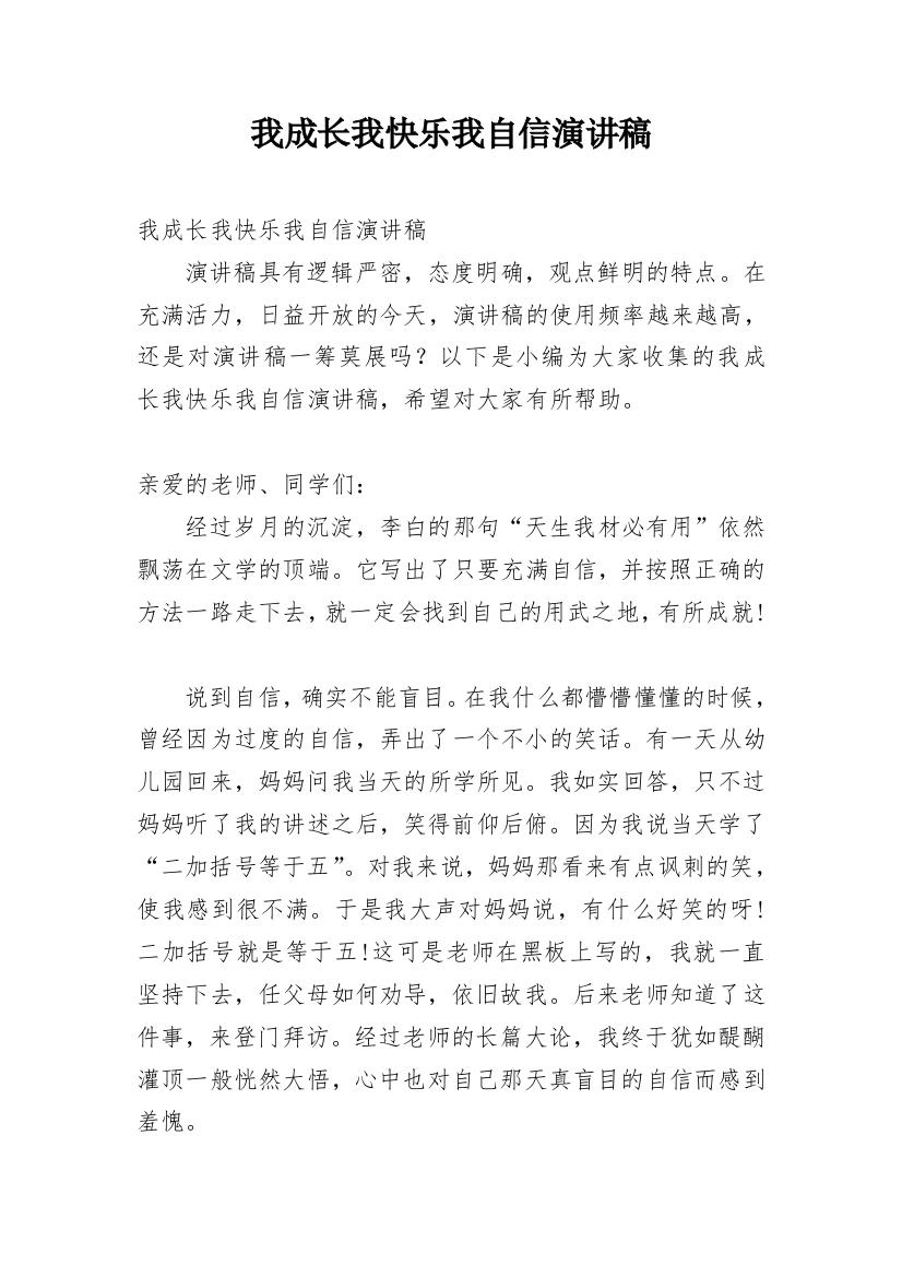 我成长我快乐我自信演讲稿