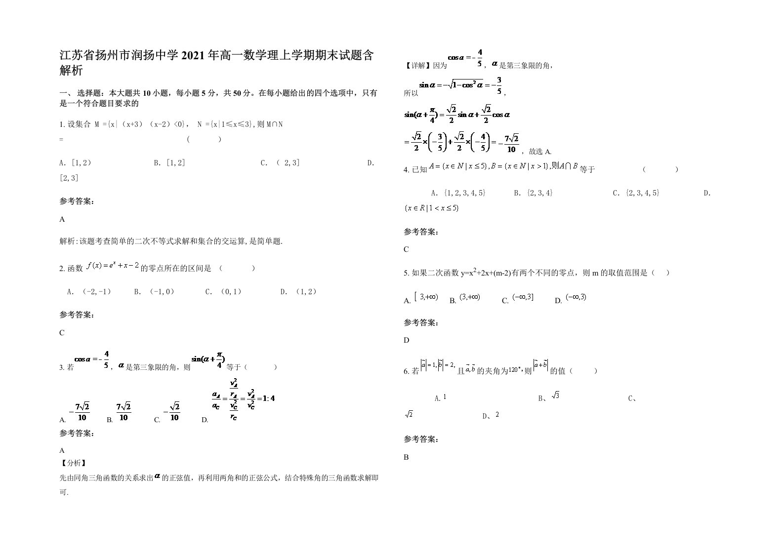 江苏省扬州市润扬中学2021年高一数学理上学期期末试题含解析