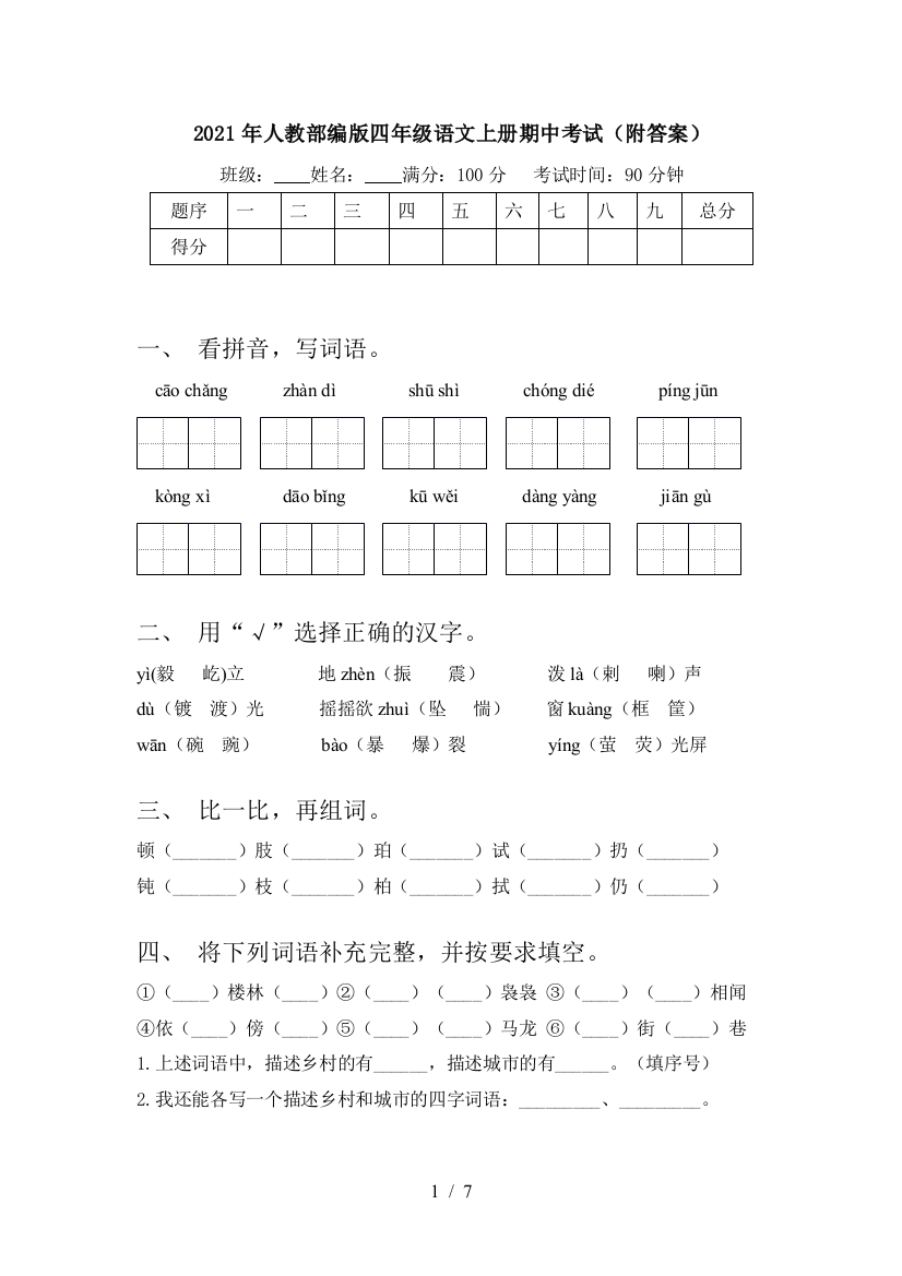 2021年人教部编版四年级语文上册期中考试(附答案)