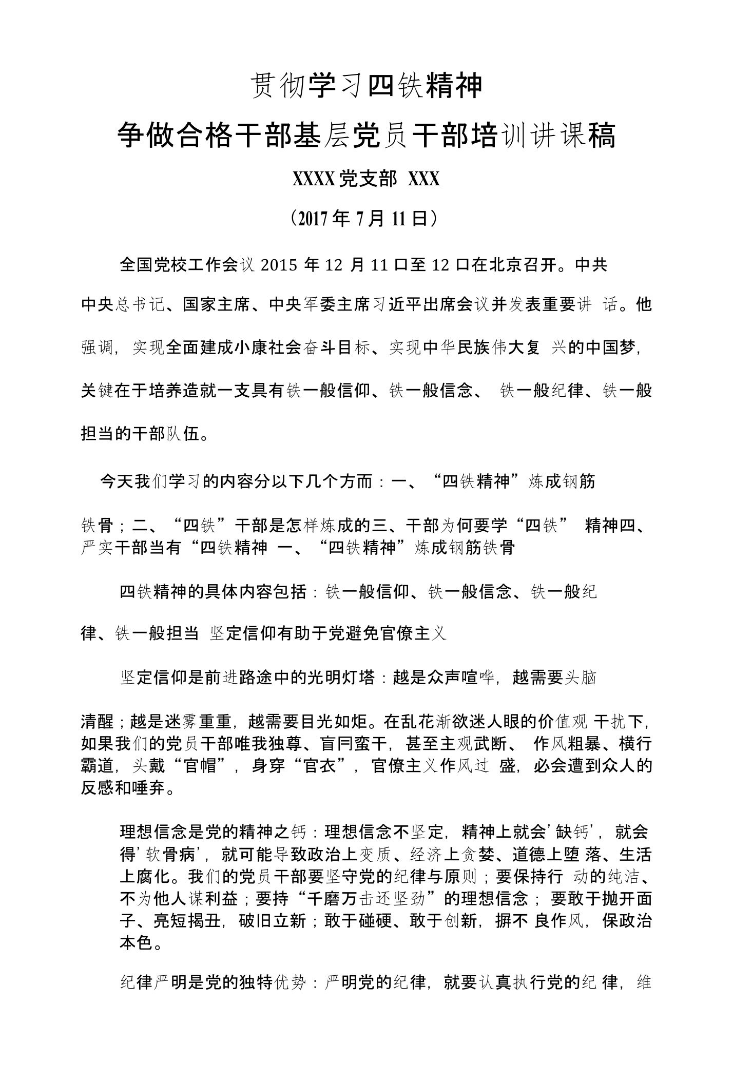 贯彻学习四铁精神争做合格干部基层党员干部培训讲课稿