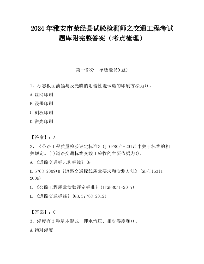 2024年雅安市荥经县试验检测师之交通工程考试题库附完整答案（考点梳理）