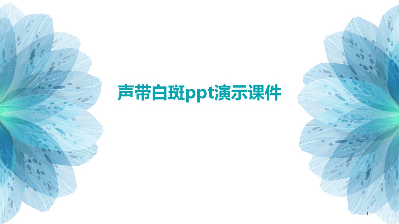 声带白斑ppt演示课件