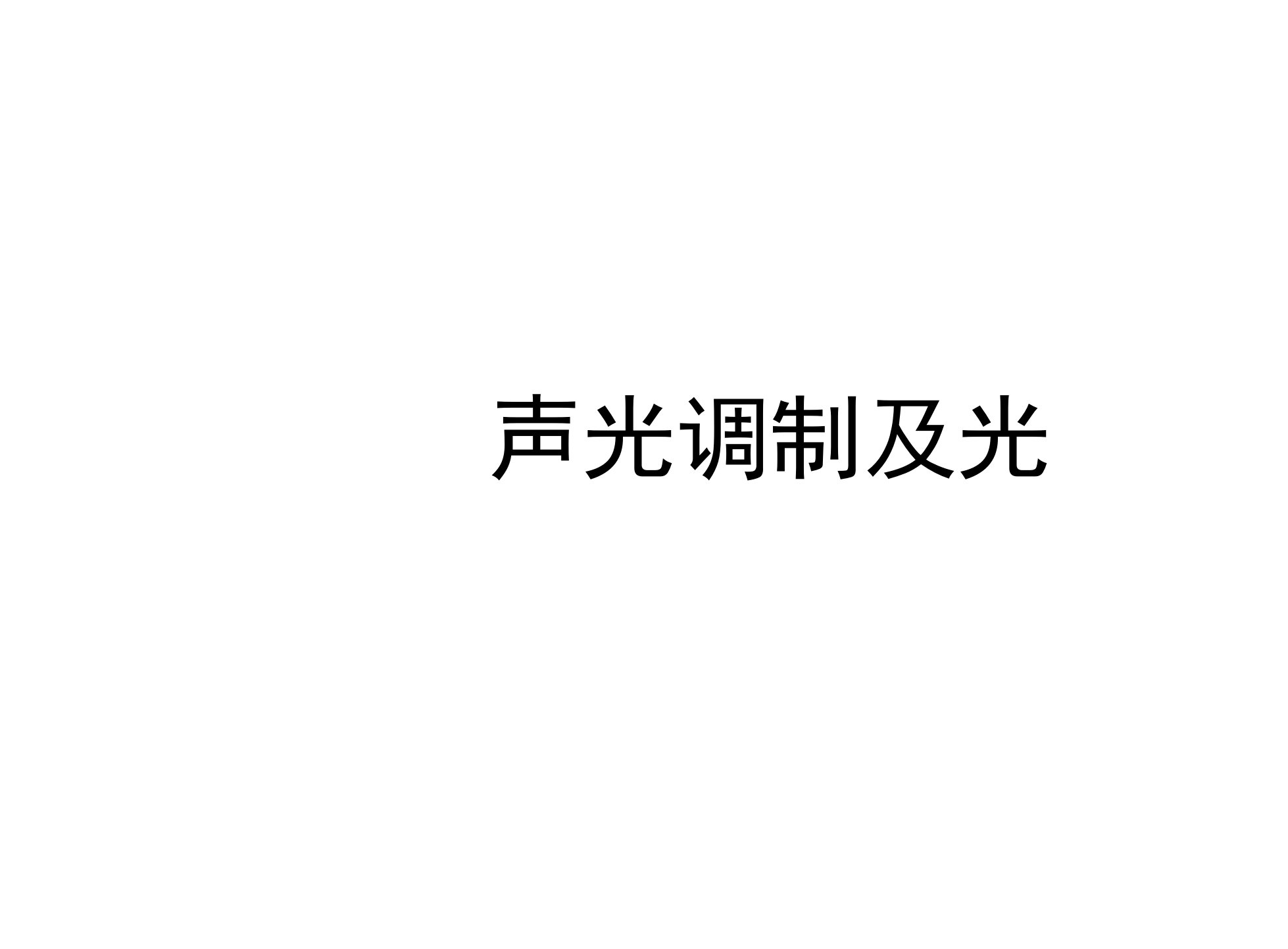 声光调制及光速的测量