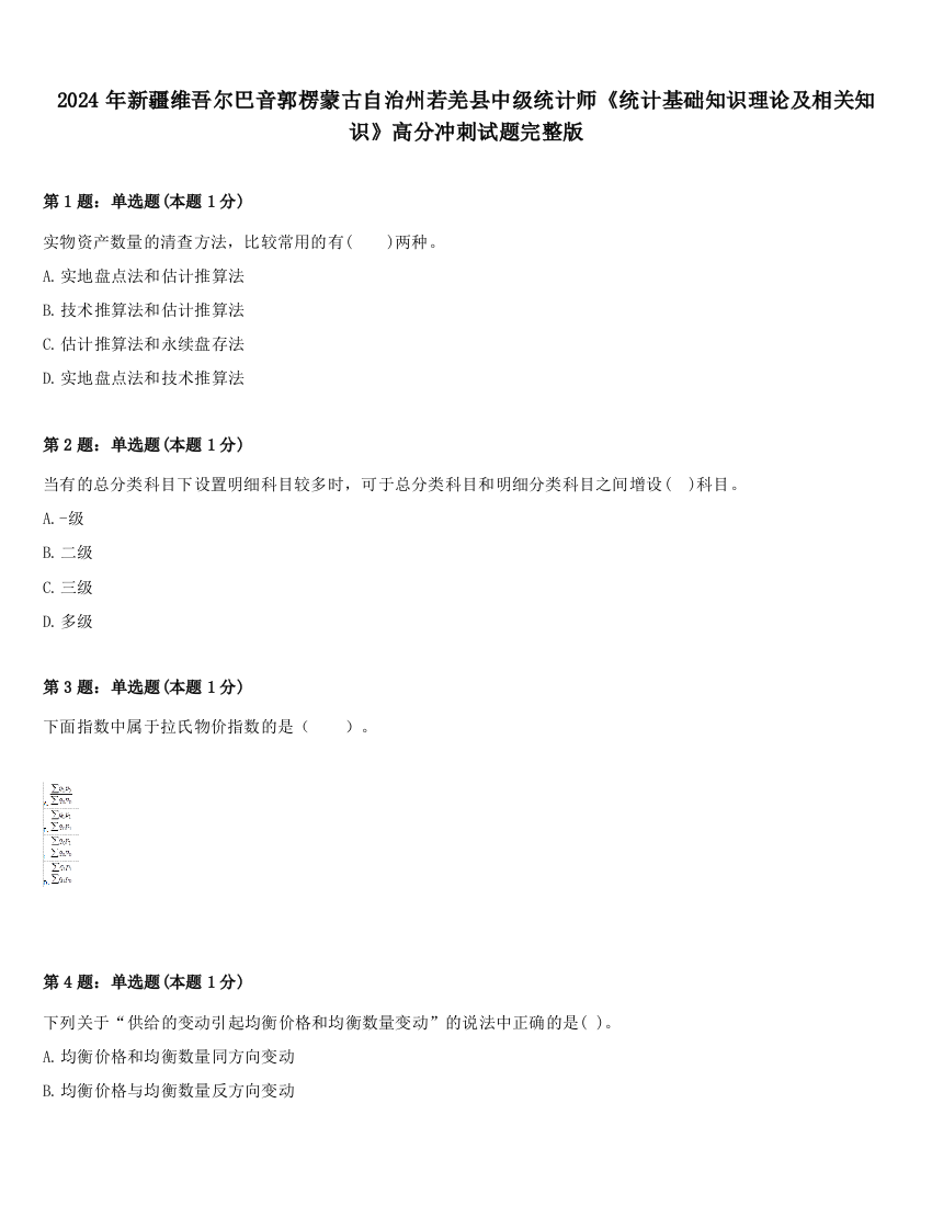 2024年新疆维吾尔巴音郭楞蒙古自治州若羌县中级统计师《统计基础知识理论及相关知识》高分冲刺试题完整版