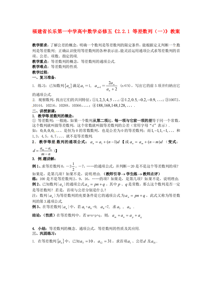 新人民教育出版版高中数学必修五1等差数列一教案