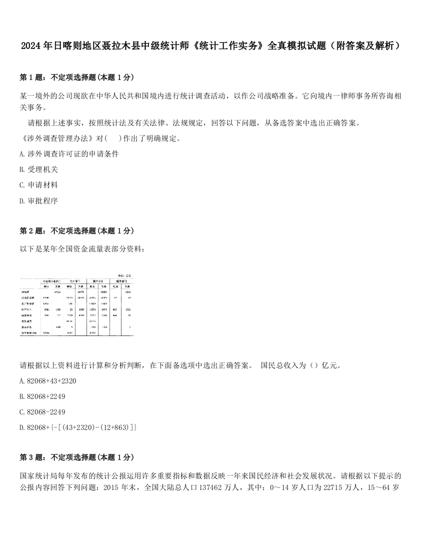 2024年日喀则地区聂拉木县中级统计师《统计工作实务》全真模拟试题（附答案及解析）