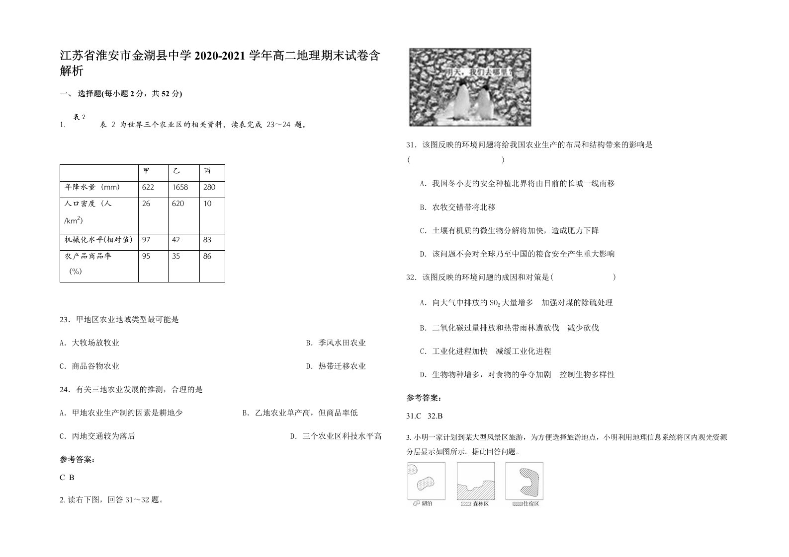 江苏省淮安市金湖县中学2020-2021学年高二地理期末试卷含解析