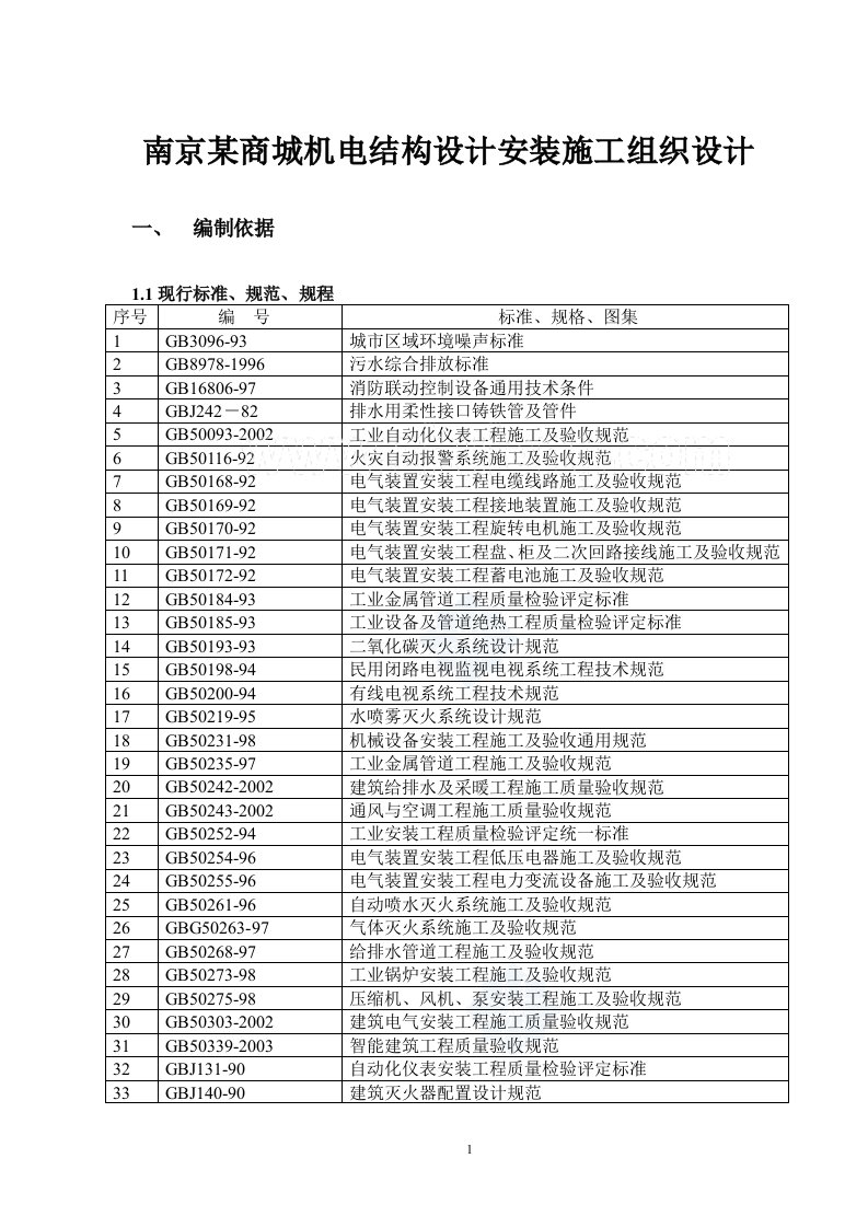 南京某商城机电结构设计安装施工组织设计