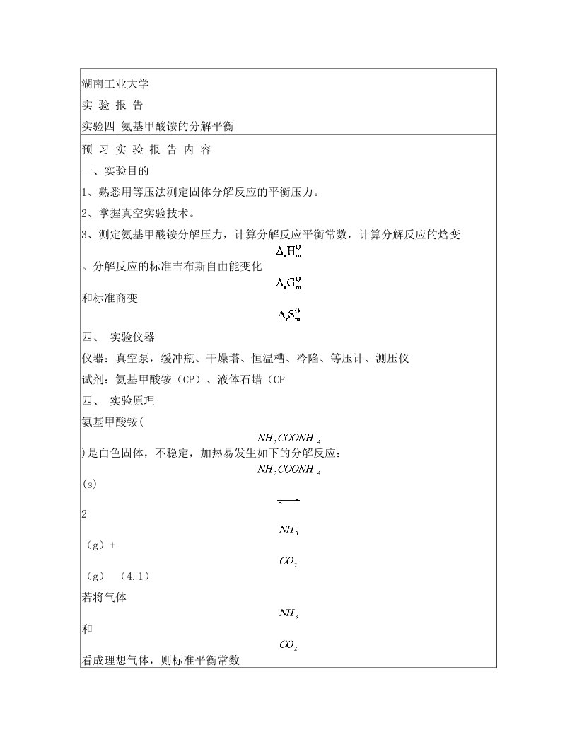 实验四+氨基甲酸铵的分解平衡