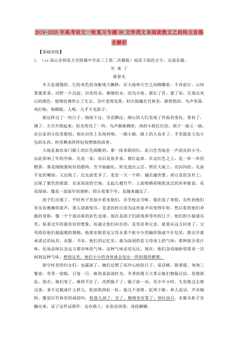 2019-2020年高考语文一轮复习专题08文学类文本阅读散文之结构主旨练含解析