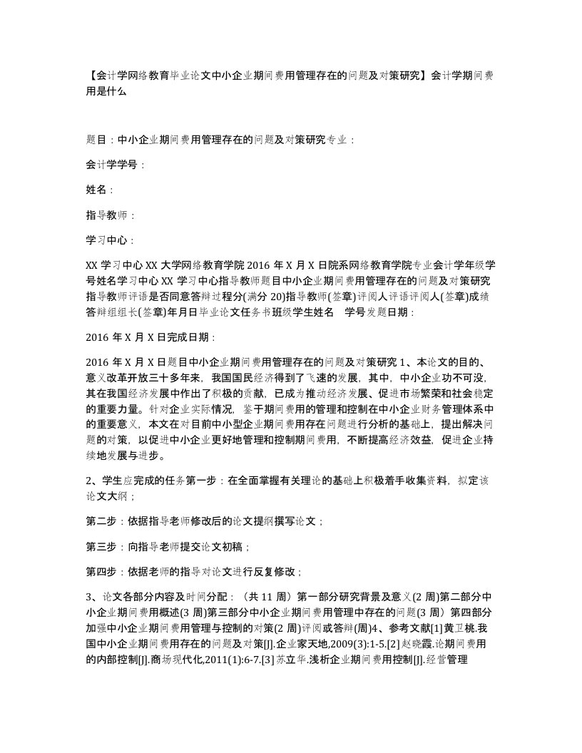 会计学网络教育毕业论文中小企业期间费用管理存在的问题及对策研究会计学期间费用是什么