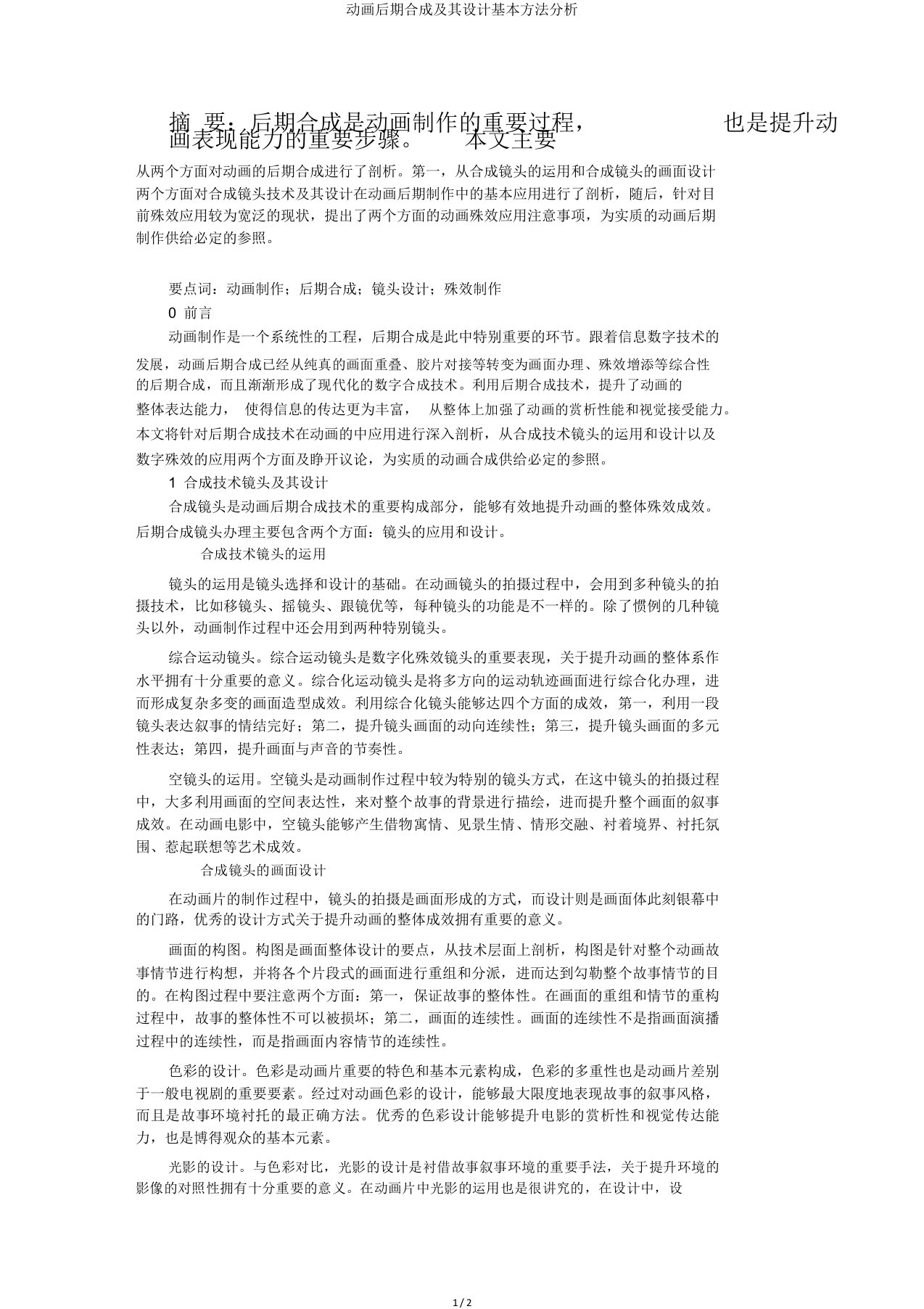 动画后期合成及其设计基本方法分析