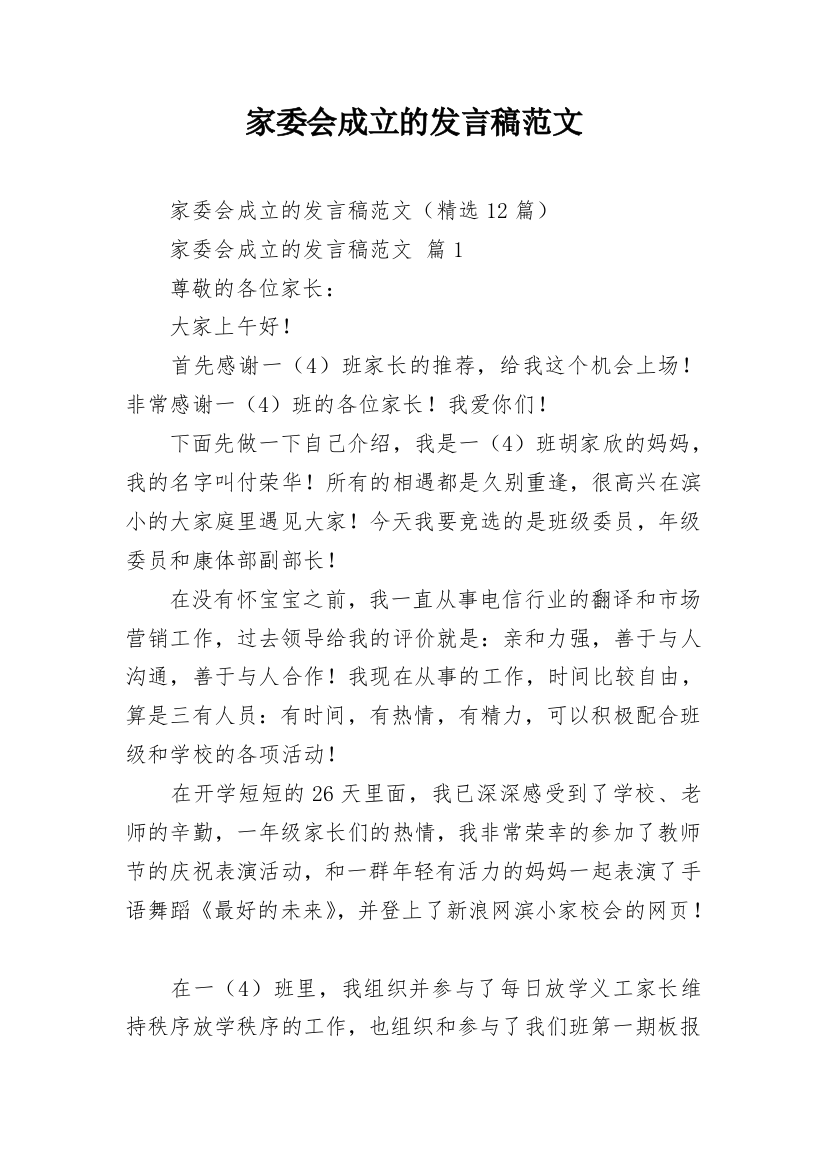 家委会成立的发言稿范文