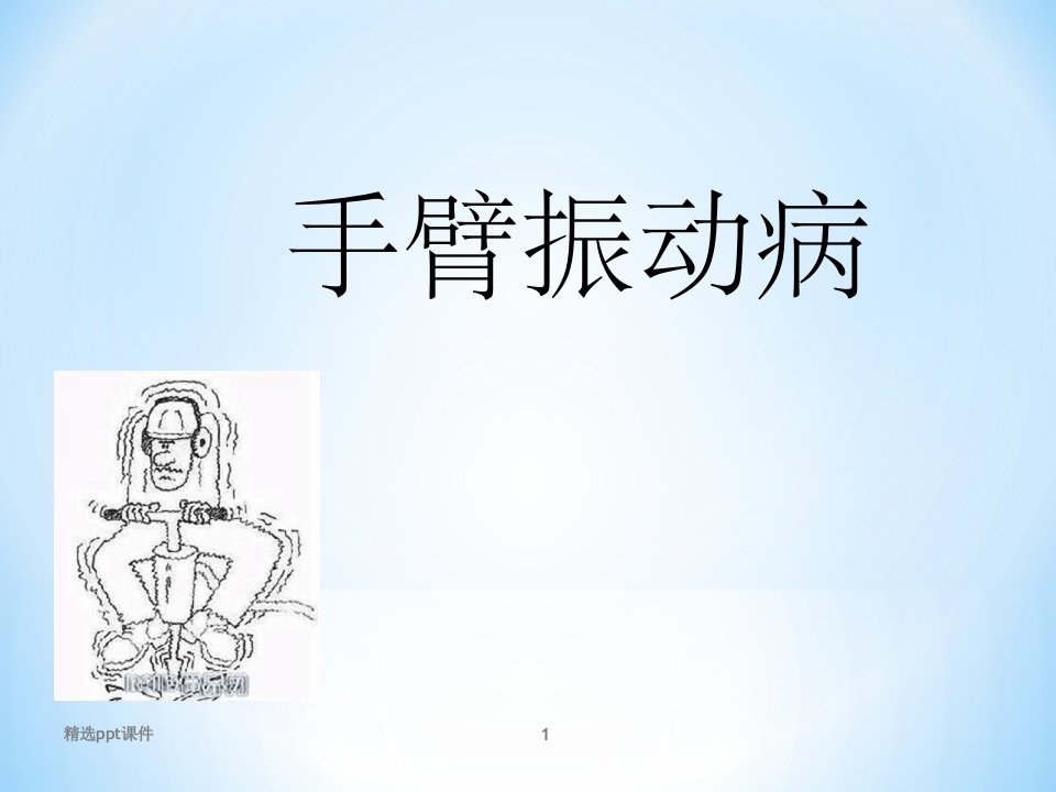 《手臂振动病》PPT课件