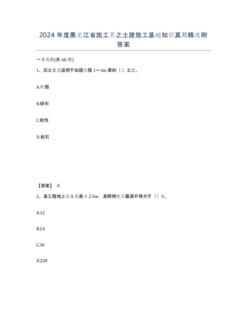 2024年度黑龙江省施工员之土建施工基础知识真题附答案