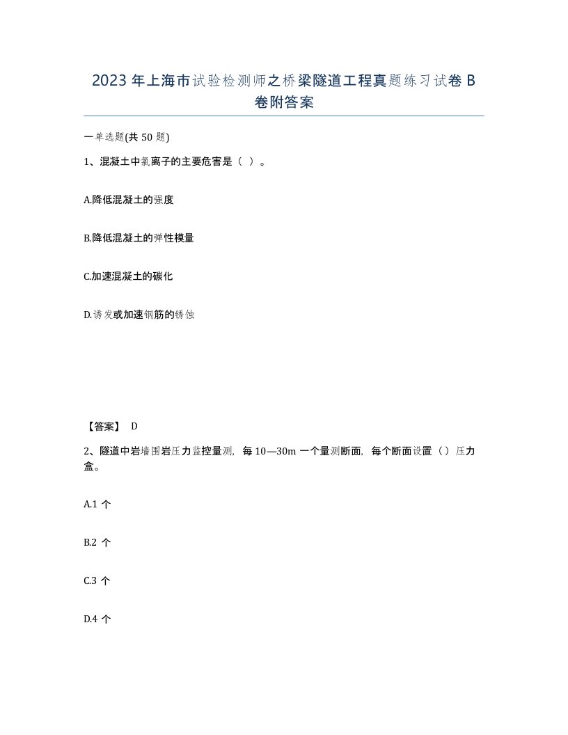 2023年上海市试验检测师之桥梁隧道工程真题练习试卷B卷附答案