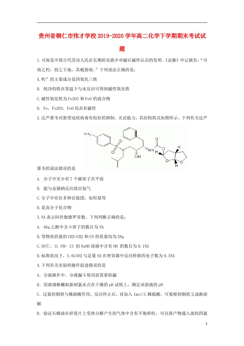 贵州省铜仁市伟才学校2019_2020学年高二化学下学期期末考试试题