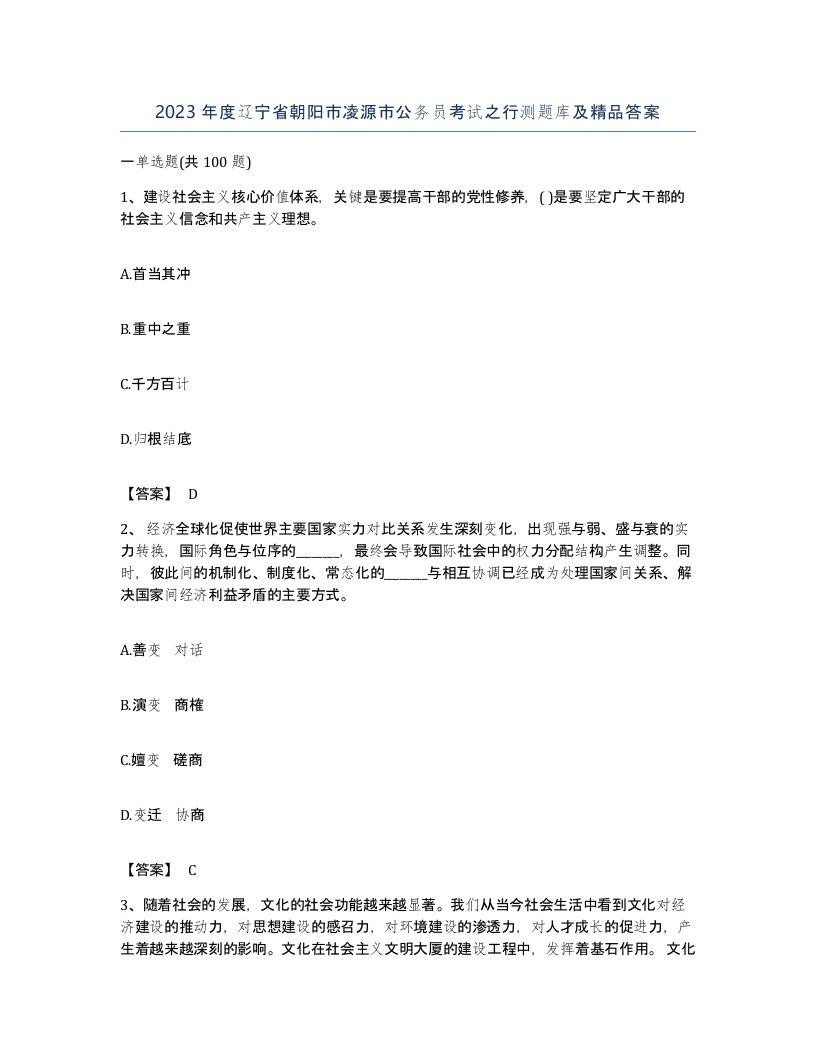 2023年度辽宁省朝阳市凌源市公务员考试之行测题库及答案