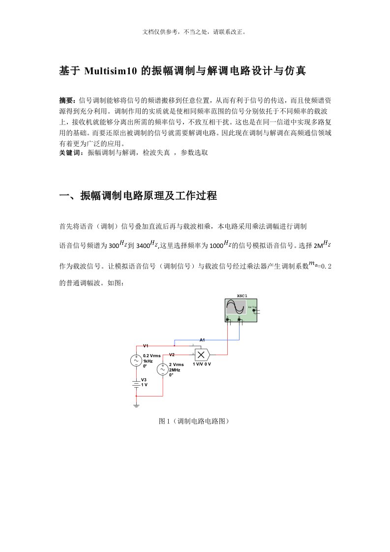 基于Multisim10的振幅调制与解调电路设计与仿真