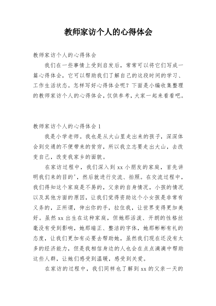 教师家访个人的心得体会