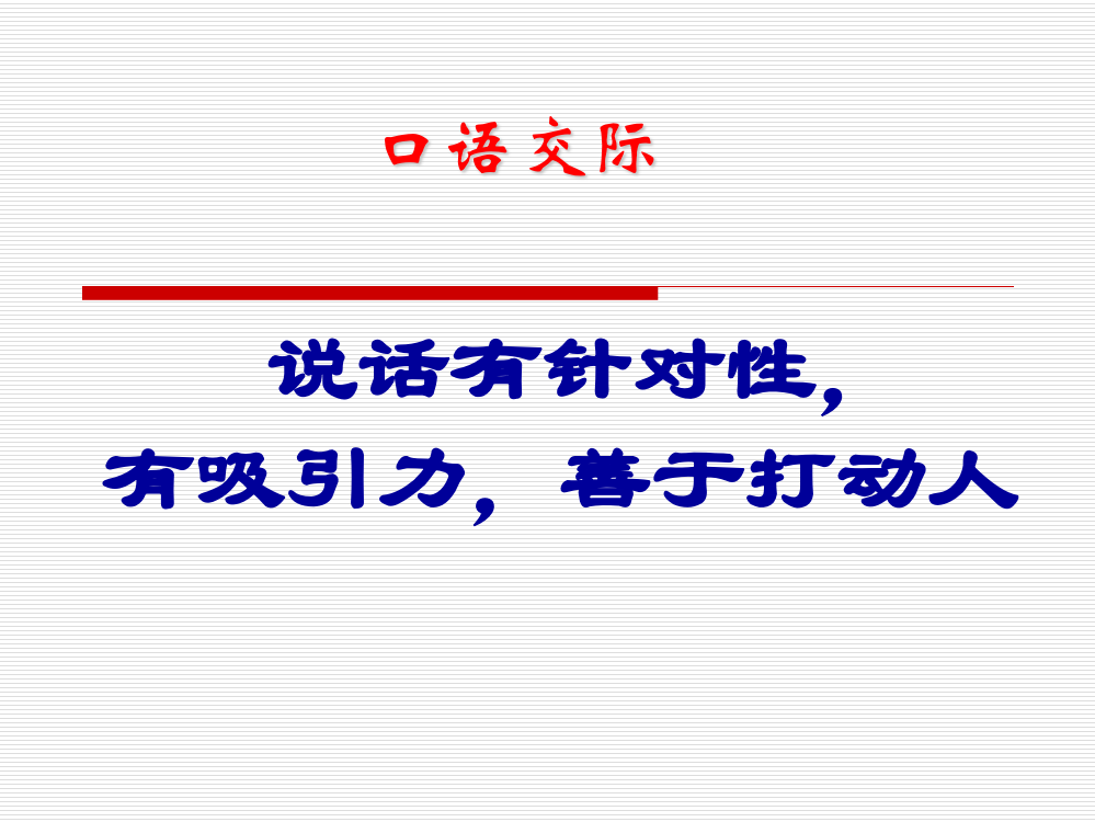 课件---说话有针对性，有吸引力，善于打动别人