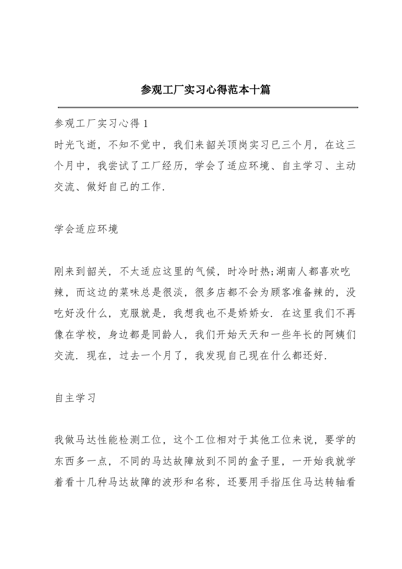 参观工厂实习心得范本十篇