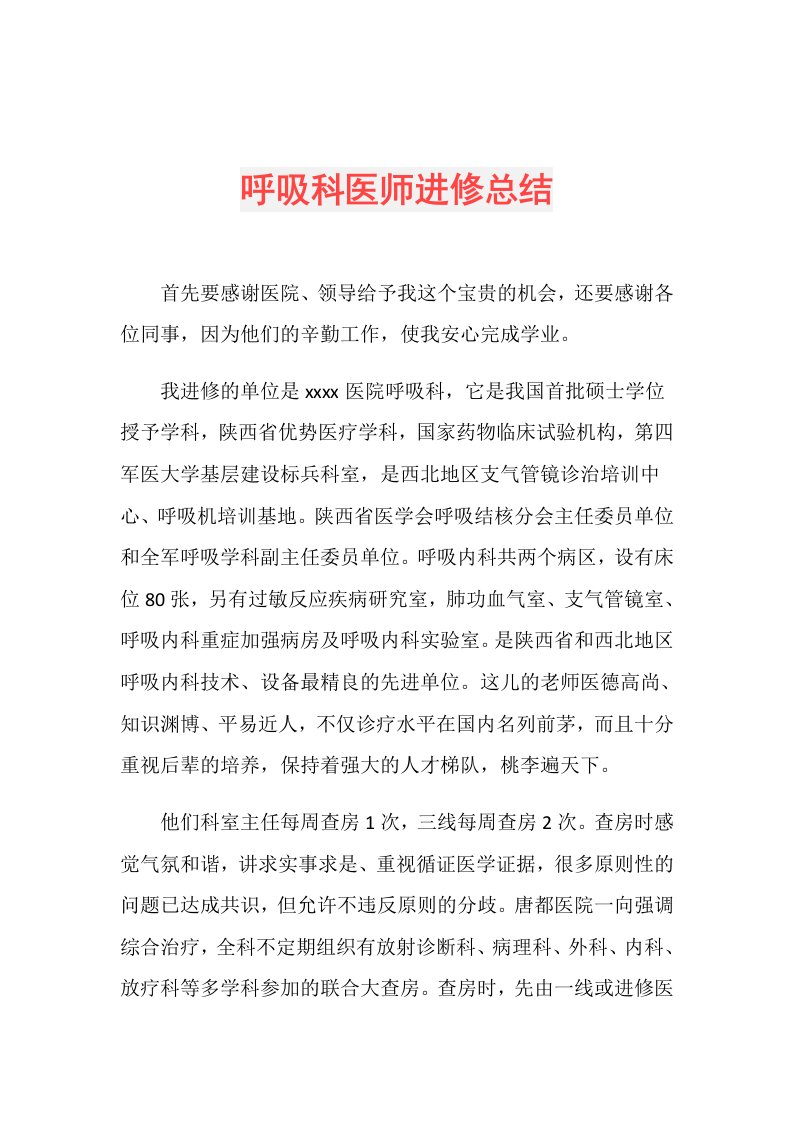 呼吸科医师进修总结