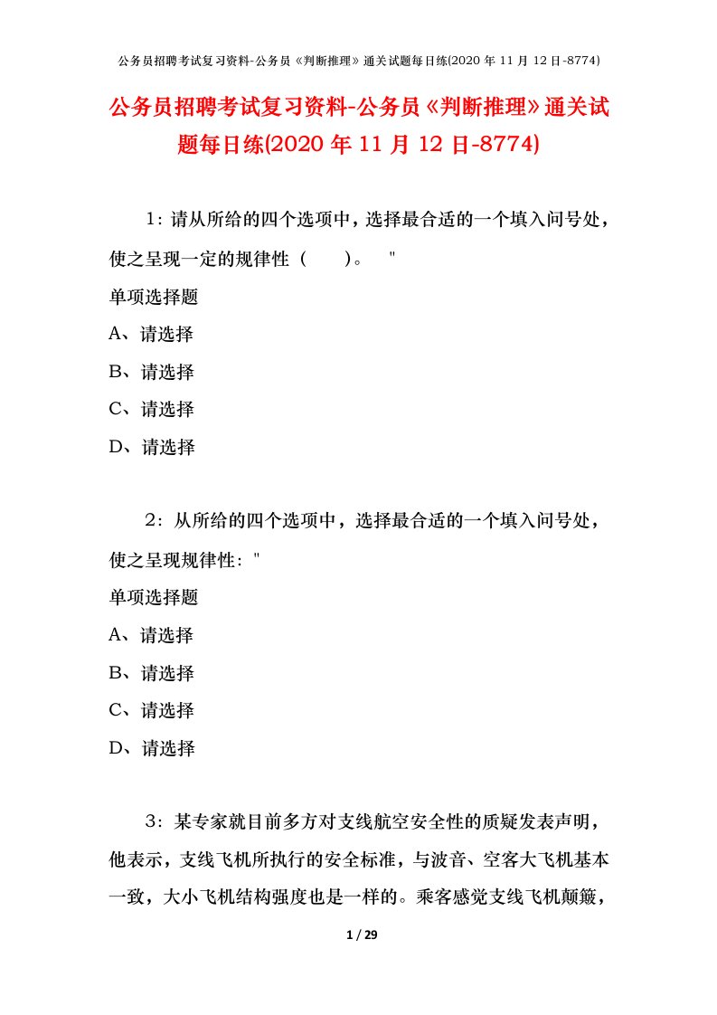 公务员招聘考试复习资料-公务员判断推理通关试题每日练2020年11月12日-8774