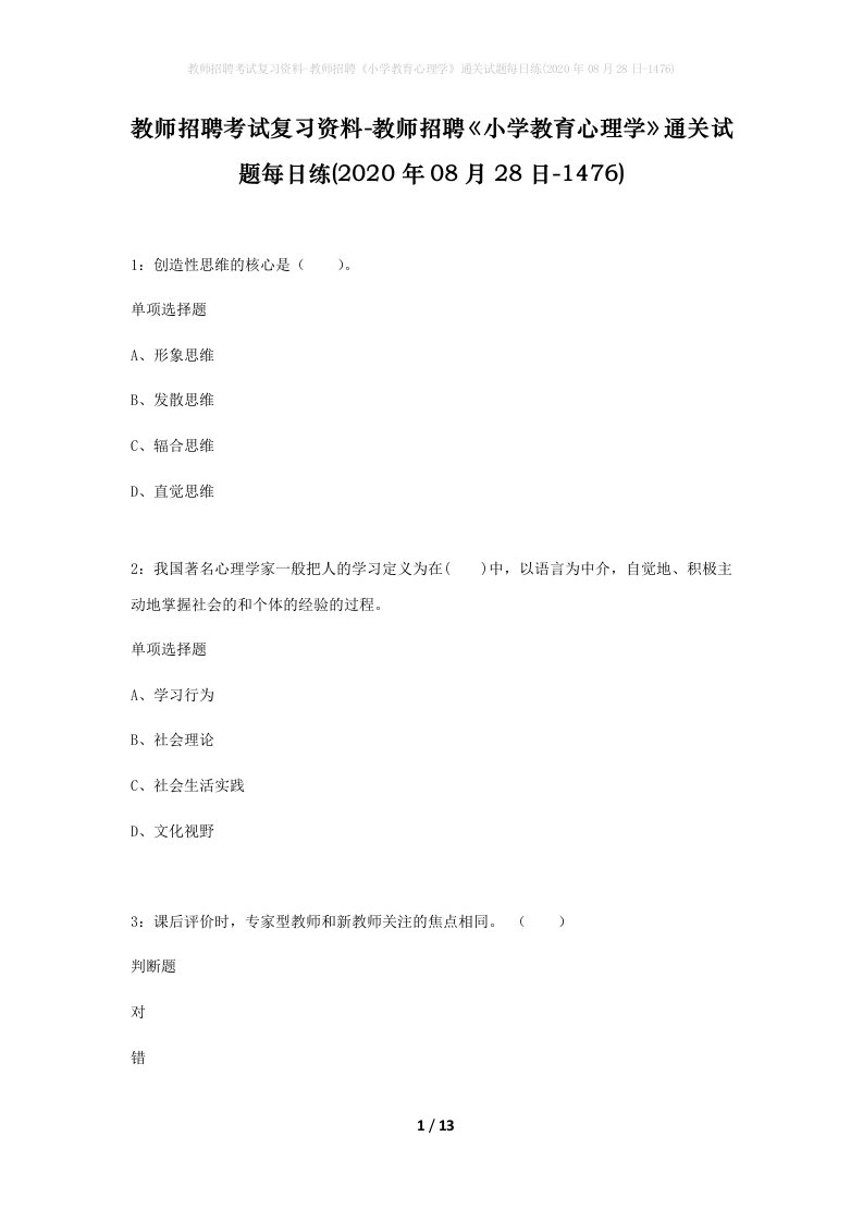 教师招聘考试复习资料-教师招聘小学教育心理学通关试题每日练2020年08月28日-1476