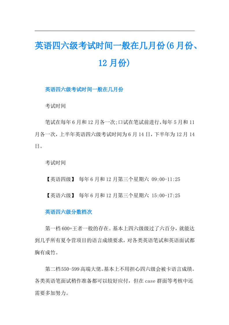 英语四六级考试时间一般在几月份(6月份、12月份)