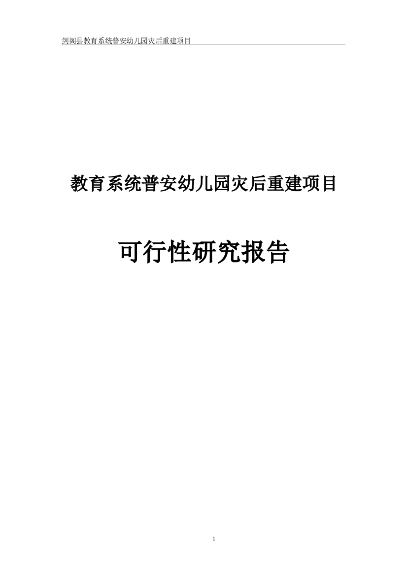 教育系统普安幼儿园灾后重建项目申请立项可研报告