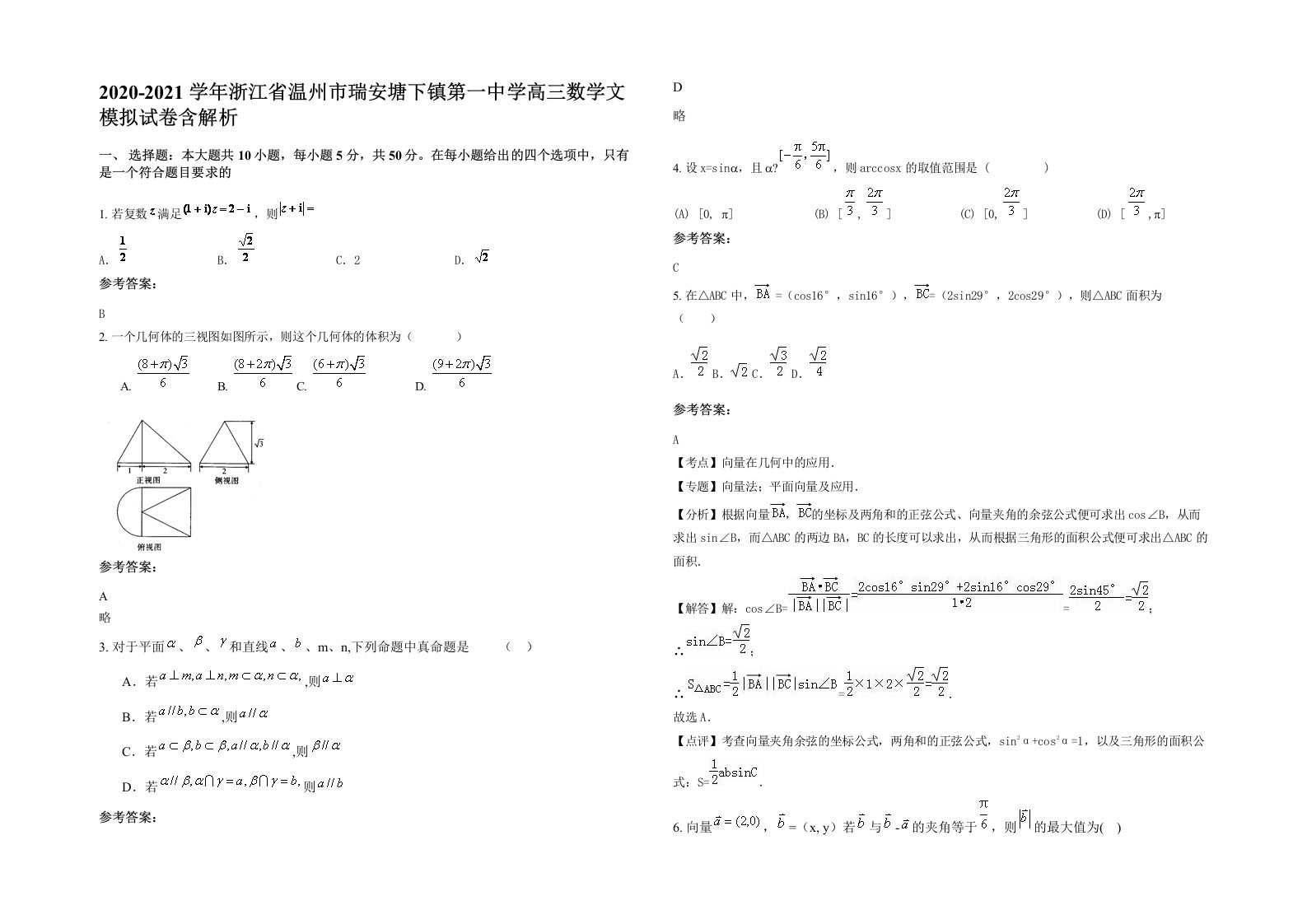 2020-2021学年浙江省温州市瑞安塘下镇第一中学高三数学文模拟试卷含解析