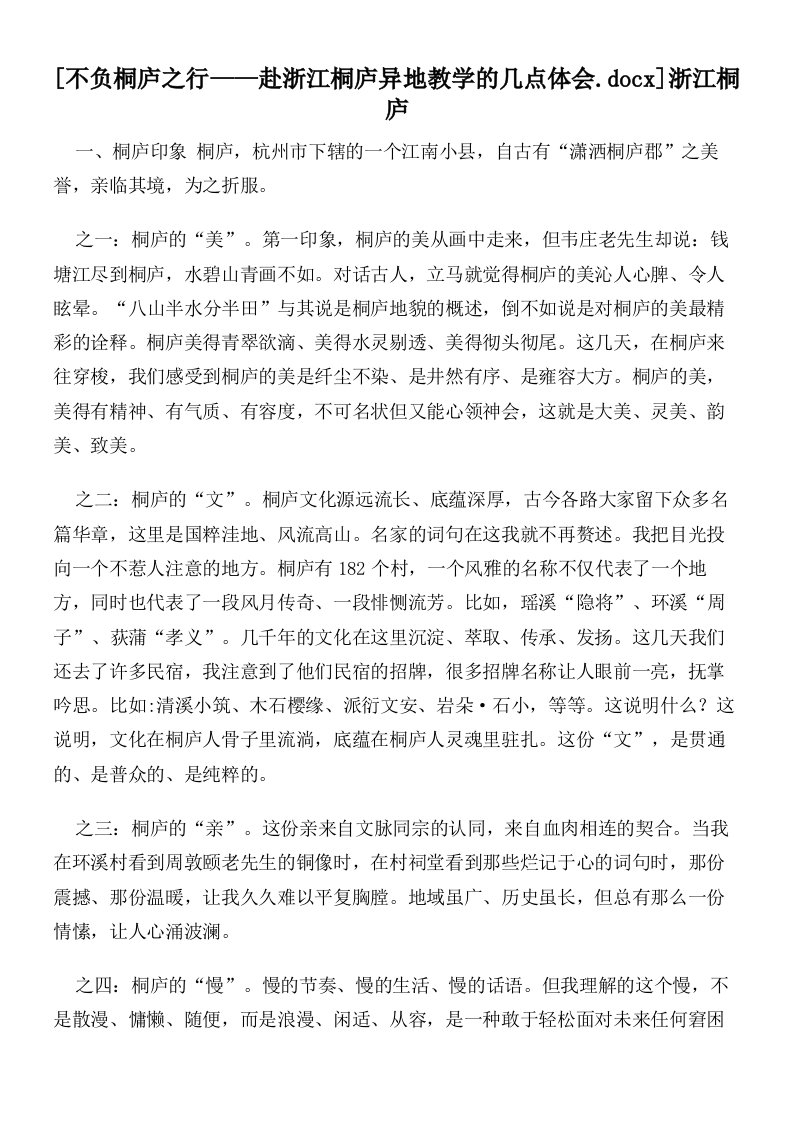 不负桐庐之行——赴浙江桐庐异地教学的几点体会浙江桐庐