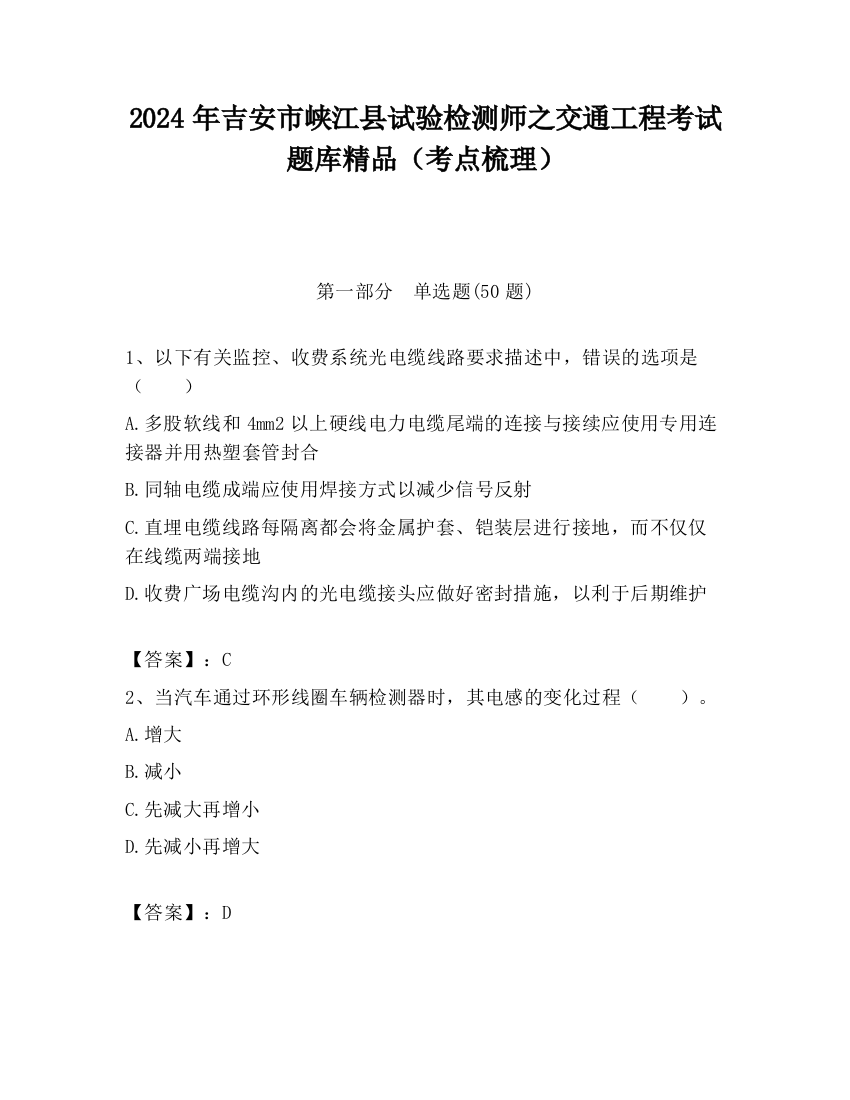 2024年吉安市峡江县试验检测师之交通工程考试题库精品（考点梳理）