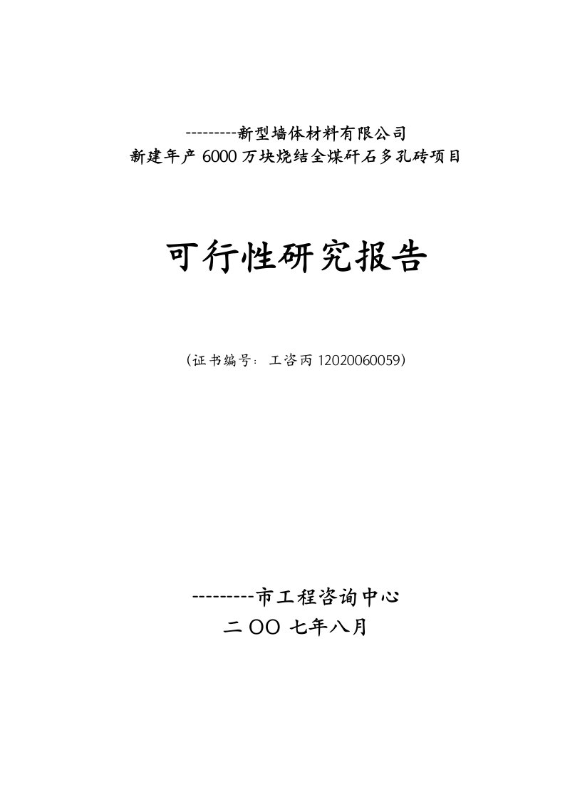 新型墙体材料可行性报告