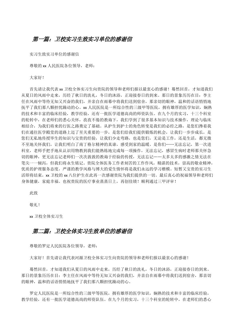 卫校实习生致实习单位的感谢信（5篇）[修改版]