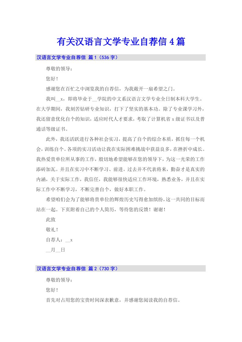 有关汉语言文学专业自荐信4篇